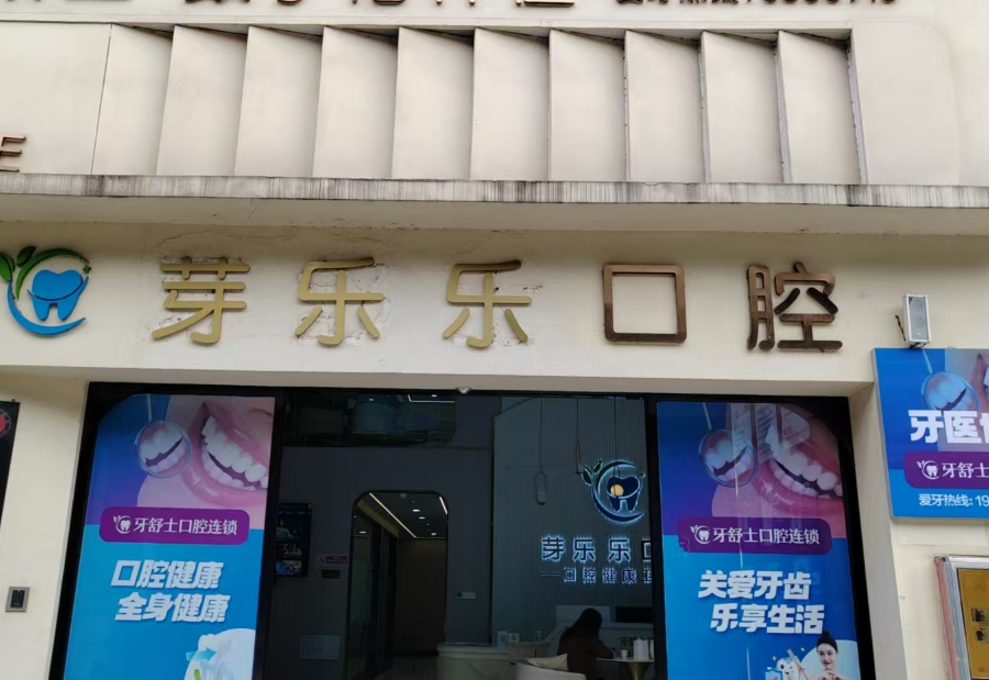赣州芽乐乐口腔环境图