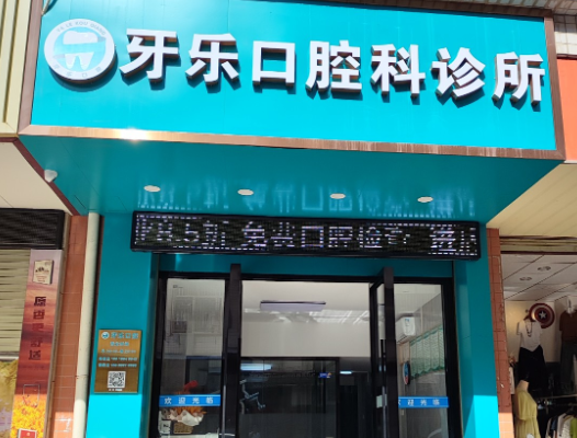 潮州牙乐口腔诊所环境图