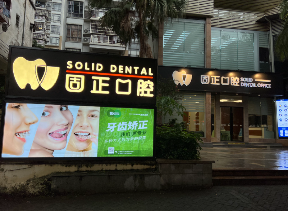 肇庆固正口腔