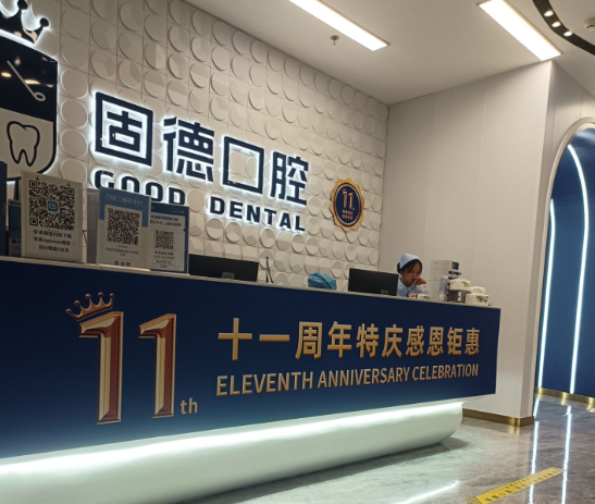 东莞固德口腔门诊部(厚街万达店)环境图