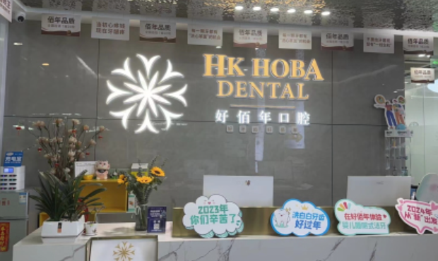 东莞好佰年口腔(东城万达分院)环境图