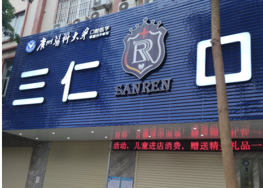 阳江三仁口腔(阳西分院)环境图