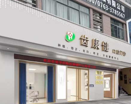 清远齿康健口腔（维港半岛店）