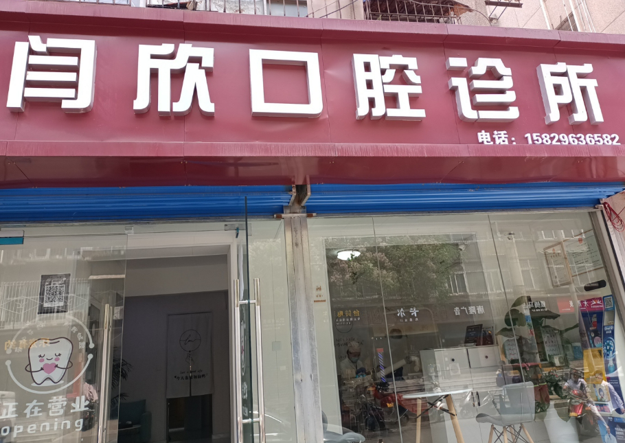 西安闫欣口腔（南稍门店）环境图