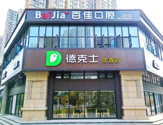 西安曲江新区百佳口腔门诊部（曲江分院）