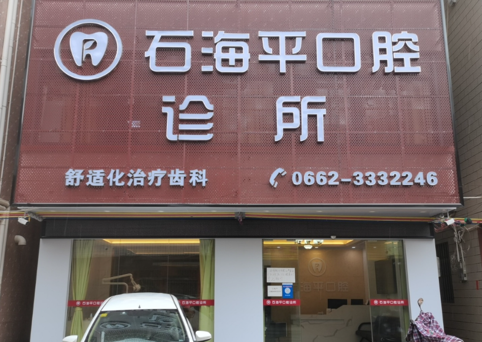 阳江江城石海平口腔环境图