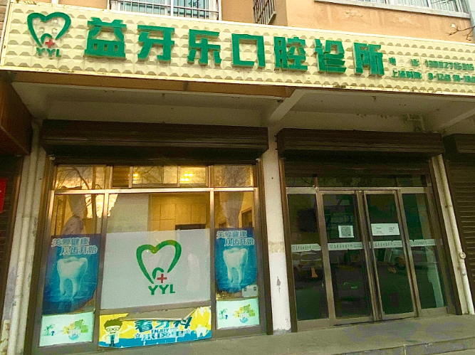 宝鸡益牙乐口腔环境图