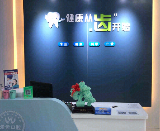宝鸡凤翔爱齿口腔环境图