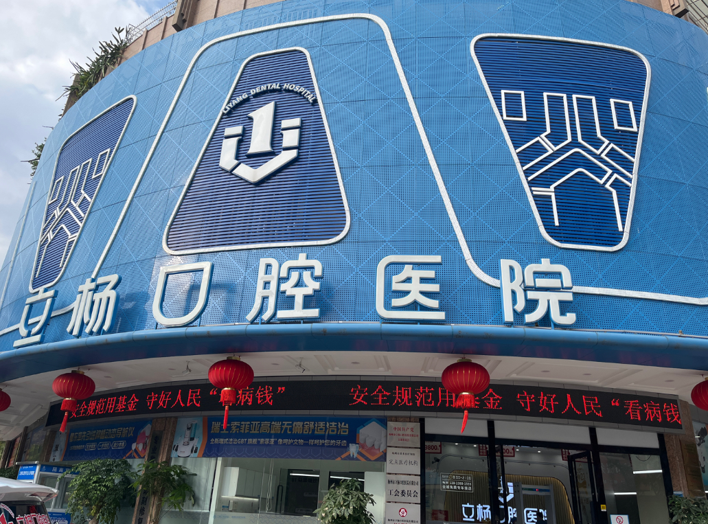 梅州立杨口腔医院