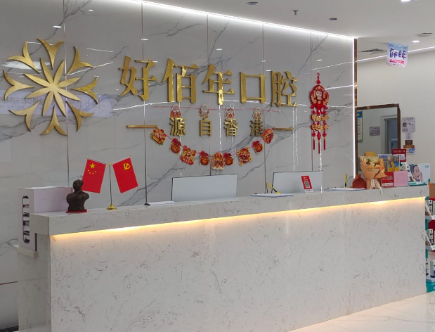 河源好佰年口腔环境图