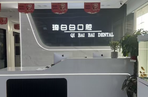 榆林琦白白口腔门诊部