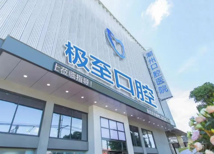 潮州极至口腔医院