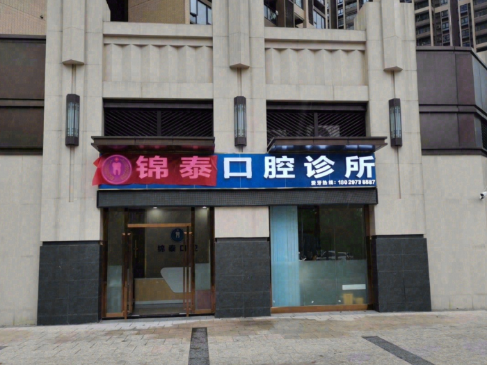 清远锦泰口腔环境图