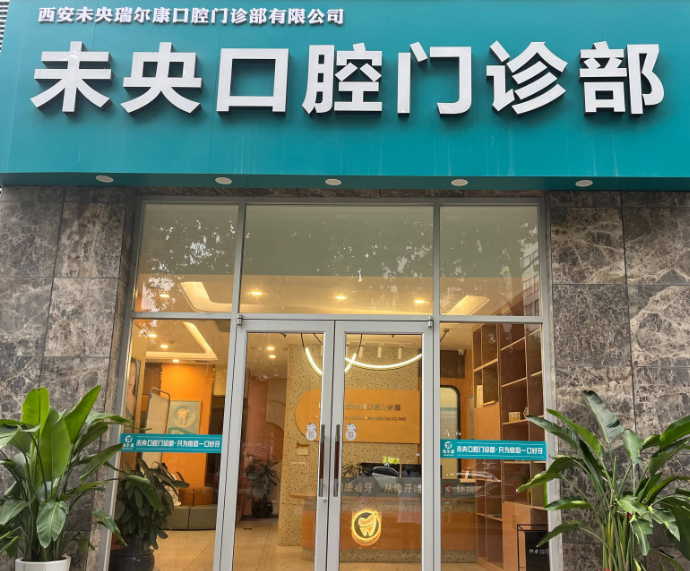 西安未央瑞尔康口腔（紫薇风尚店）