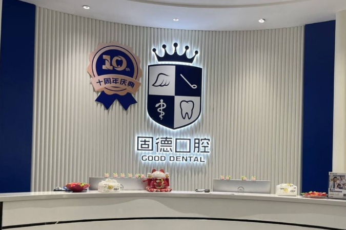 东莞固德口腔门诊部(虎门万科院)环境图