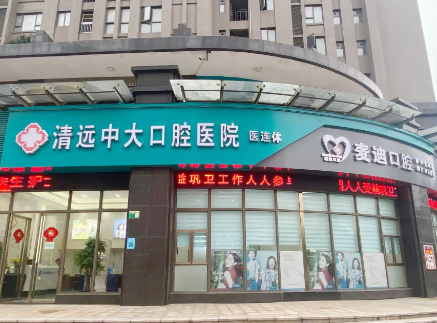清远中大口腔医院（麦迪分院）