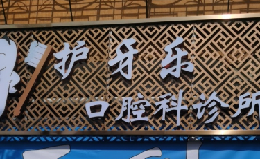 汕头护牙乐口腔环境图