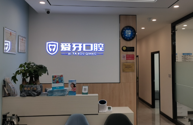 汉中爱牙口腔环境图