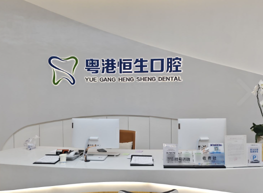 东莞粤港恒生口腔连锁（松湖店）环境图