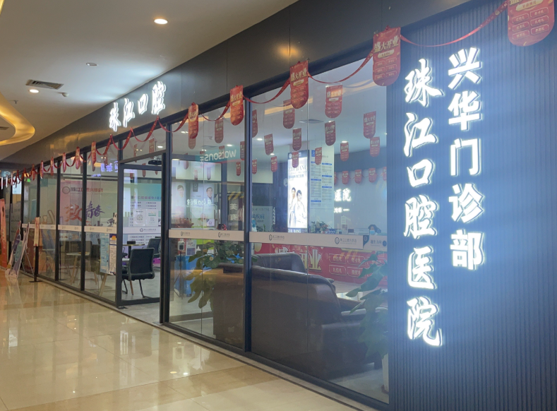 湛江珠江口腔医院（兴华门诊部）