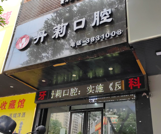 河源市丹莉口腔