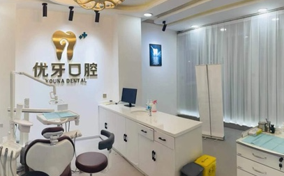 榆林优牙口腔环境图