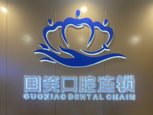 佛山国笑口腔(万科店)环境图