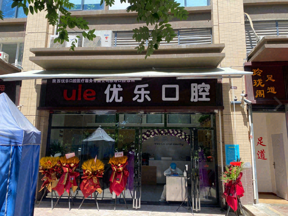 西安优乐口腔