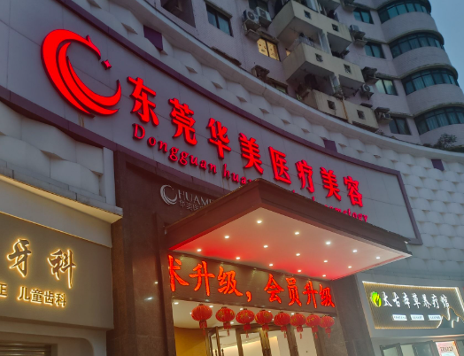 东莞爱思特（原华美）医疗美容口腔门诊