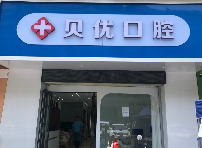 西安贝优口腔
