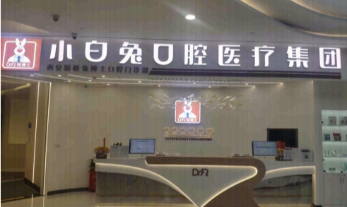 西安兔博士口腔(灞桥门诊部)环境图