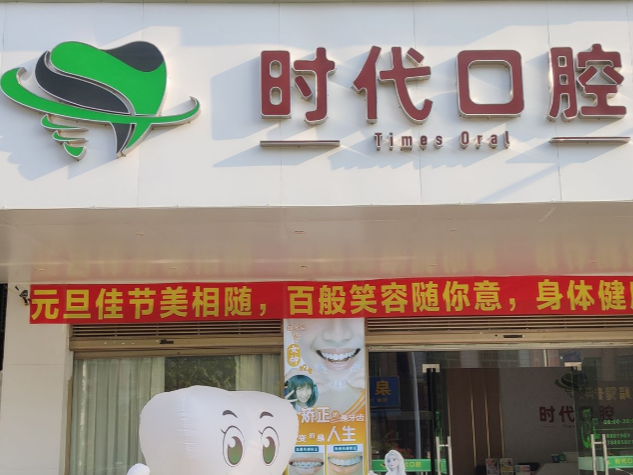 湛江时代口腔
