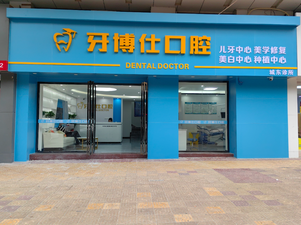 肇庆牙博仕口腔环境图