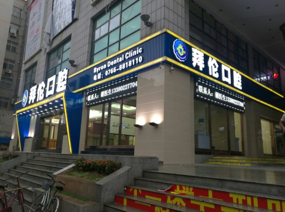 云浮拜伦口腔门诊（兴业广场店）