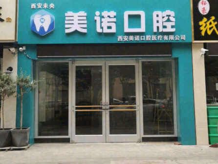 西安美诺口腔（辛家庙分院）