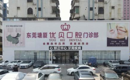 东莞塘厦优贝口腔门诊部环境图