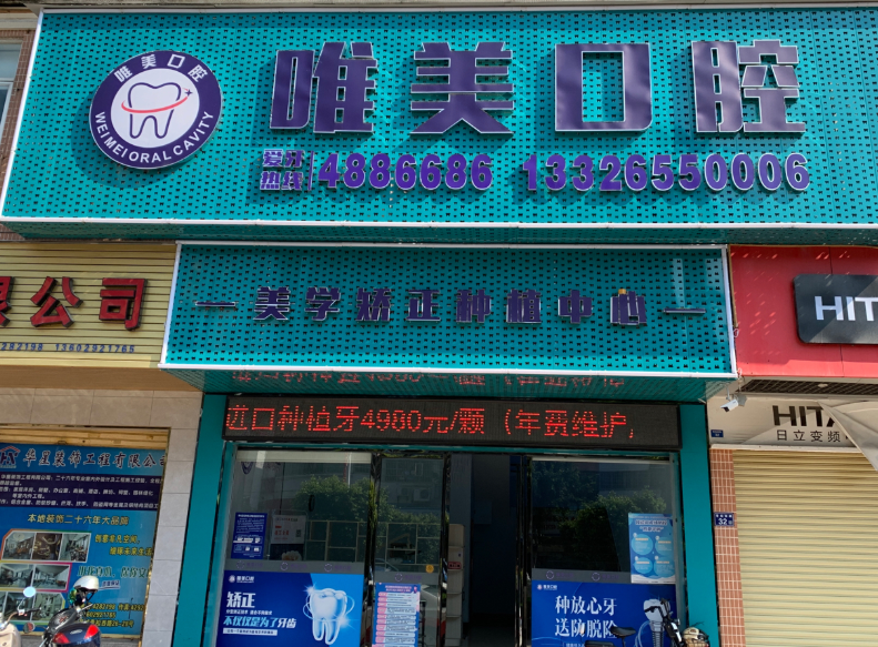 清远维美口腔