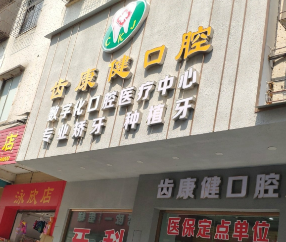 清远齿康健口腔(清新门诊部)环境图