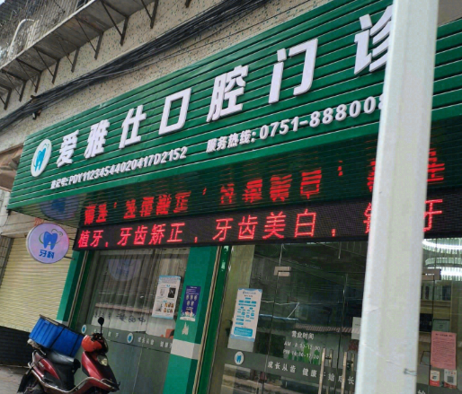 韶关爱雅仕口腔环境图