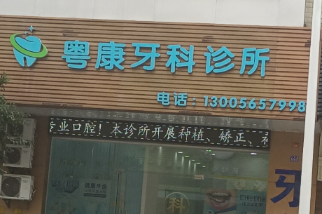 阳江阳西粤康口腔