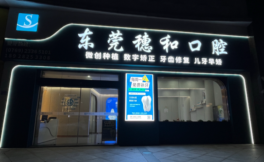 东莞穗和口腔(东城院区)环境图