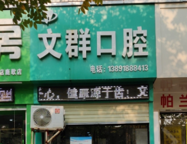 西安文群口腔诊所环境图