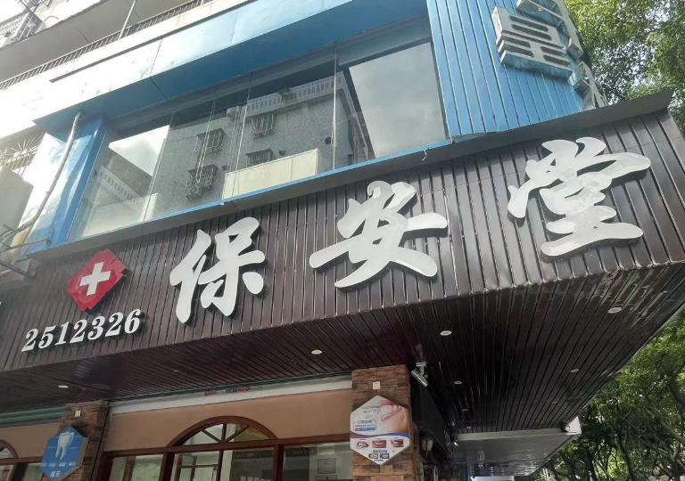 梅州保安堂口腔科（华龙巷店）