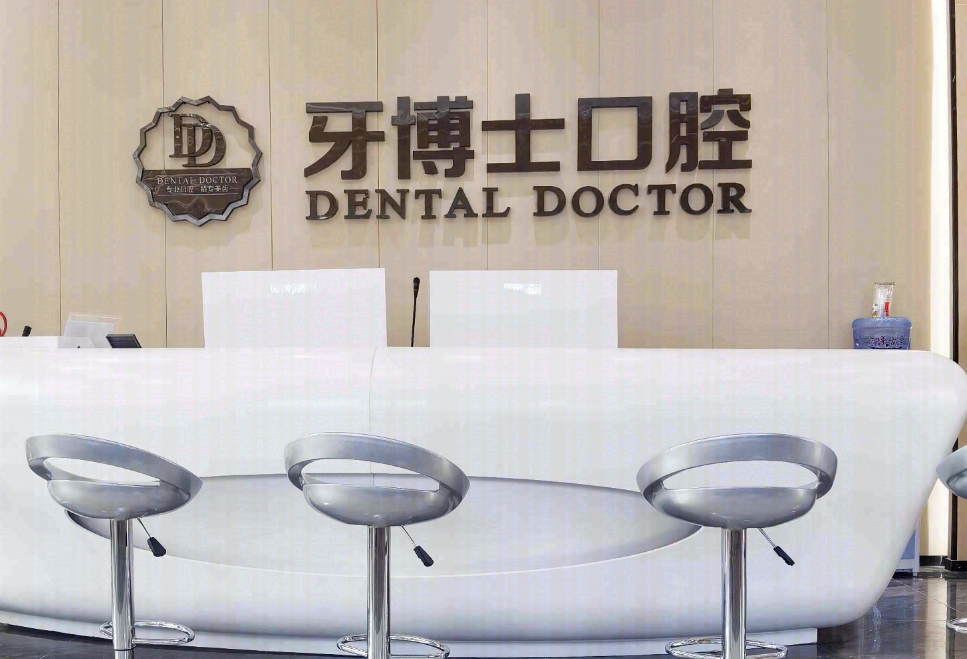 东莞牙博士口腔连锁（松湖院区）