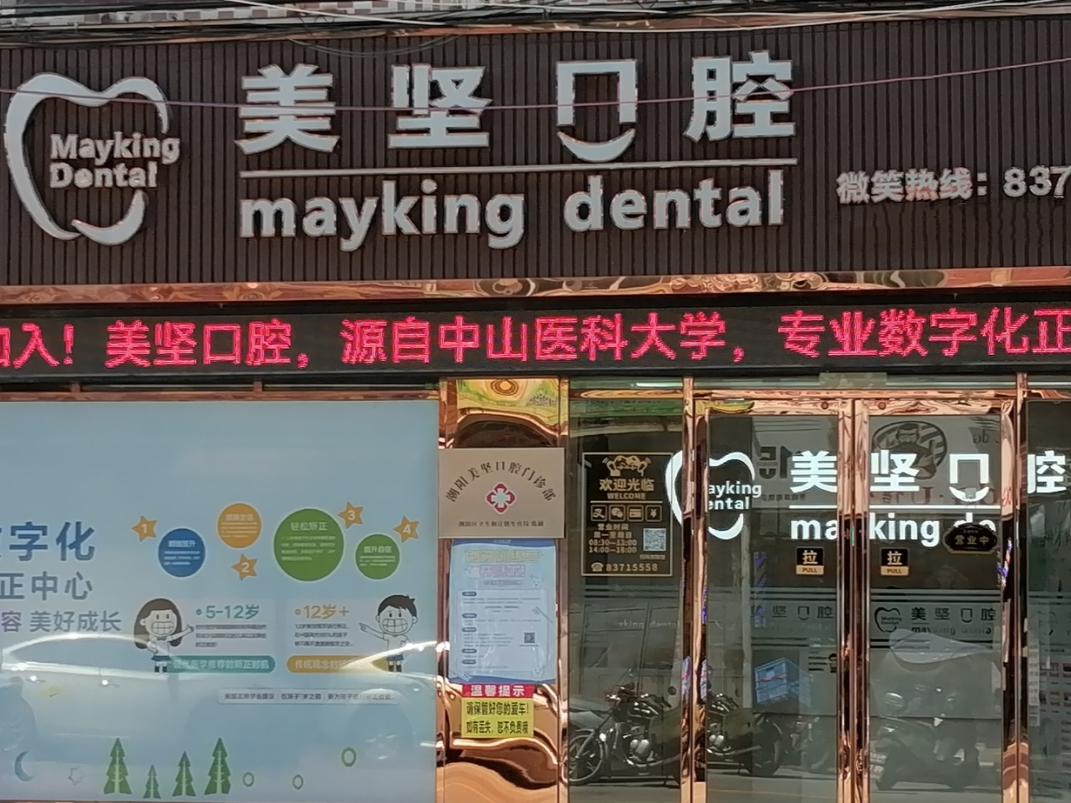 汕头美坚口腔门诊(龙港店)环境图