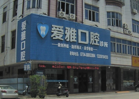 汕头爱雅口腔(谷饶店)环境图