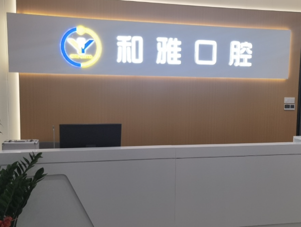 西安和雅口腔门诊部环境图