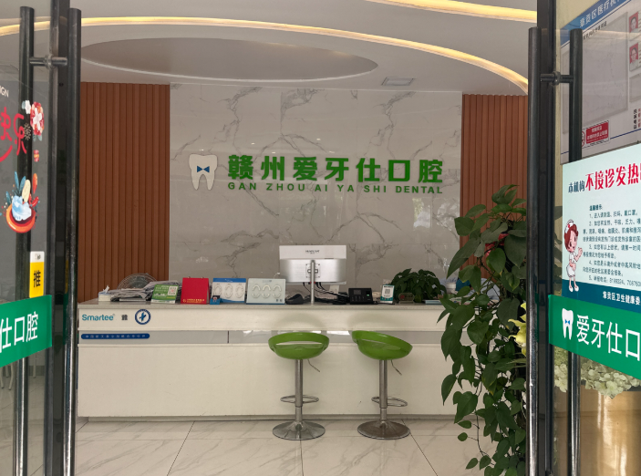 赣州爱牙仕口腔环境图