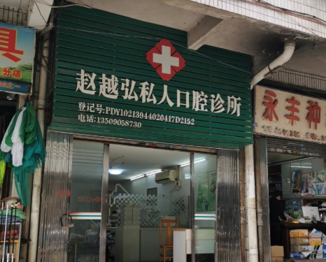 韶关赵越弘口腔诊所环境图