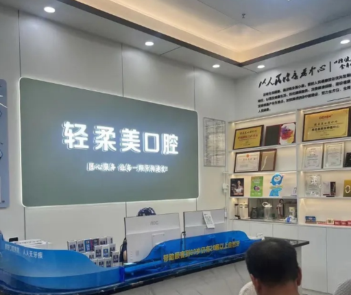 清远粤美轻柔美口腔环境图